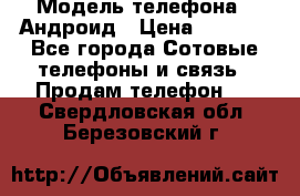 Samsung mega 6.3 › Модель телефона ­ Андроид › Цена ­ 6 000 - Все города Сотовые телефоны и связь » Продам телефон   . Свердловская обл.,Березовский г.